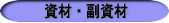 資材・副資材