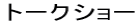 �g�[�N�V���[