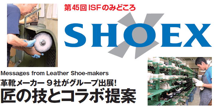 SHOEX　匠の技とコラボ提案