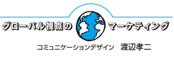 グローバル視点のマーケティング