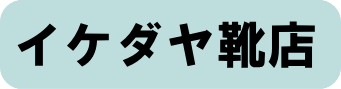 イケダヤ靴店