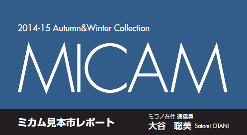 ミカム見本市レポート 2014-15 Autumn&Winter Collection