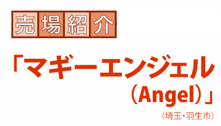 売場紹介「マギーエンジェル（Angel）」 （埼玉・羽生市）