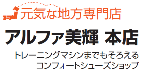 元気な地方専門店　アルファ美輝　本店　トレーニングマシンまでもそろえるコンフオォートシューズショップ