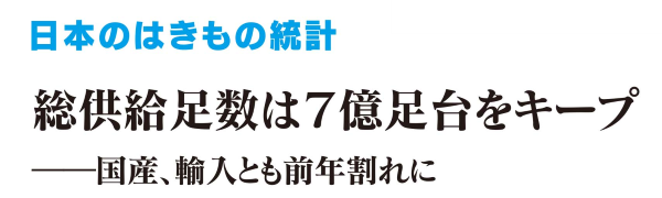 日本のはきもの統計