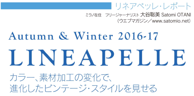2016～17A&W リネアペッレ・レポート