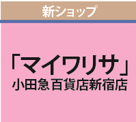 新ショップ　 「マイワリサ」　小田急百貨店新宿店