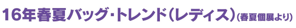 16年春夏バッグ・トレンド（レディス）