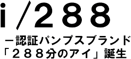 パンプスメソッド研究所　ｉ／２８８