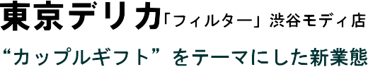 東京デリカ「フィルター」渋谷モディ店