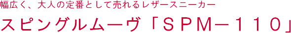 スピングルムーヴ「ＳＰＭ－１１０」 幅広く、大人の定番として売れるレザースニーカー