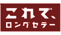 これで、ロングセラー