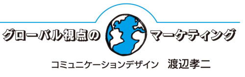 グローバル視点のマーケティング