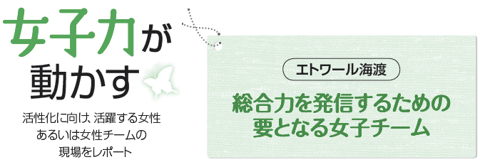 エトワール海渡 総合力を発信するための要となる女子チーム