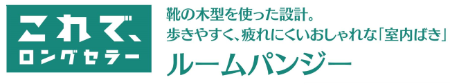 これでロングセラー「ルームパンジー」