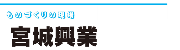 ものづくりの現場　宮城興業　