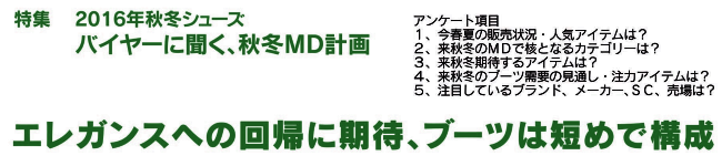 2016年秋冬シューズ　バイヤーに聞く、秋冬MD計画