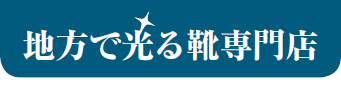 地方で光る靴専門店