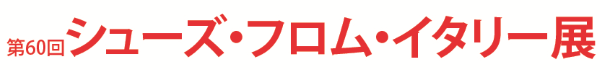 第60回シューズ・フロム・イタリー展