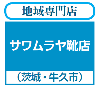 サワムラヤ靴店（茨城・牛久市）