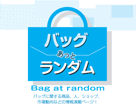 バッグあっとらんだむ くつ工房ケドモリ（岐阜・羽島市）