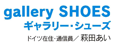 ギャラリー・シューズ ドイツ在住・通信員／萩田　あい　<br>