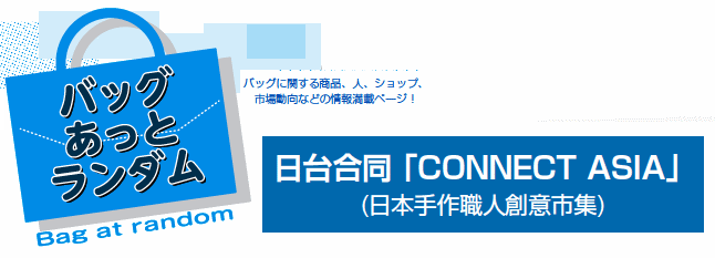 バッグあっとランダム 日台合同「CONNECT ASIA(日本手作職人創意市集)」