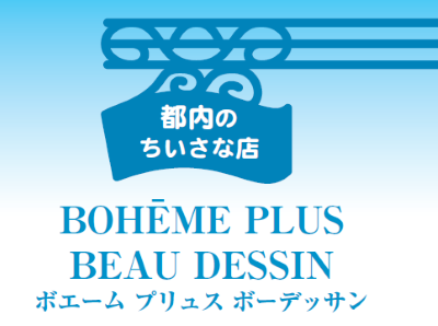 都内のちいさな店 「BOHĒME PLUS　BEAU DESSIN」 (ボエーム プリュス ボーデッサン)