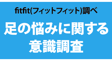 足の悩みに関する意識調査