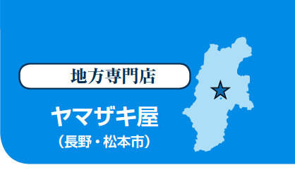 地方専門店　ヤマザキ屋（長野・松本市）