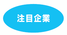 注目企業