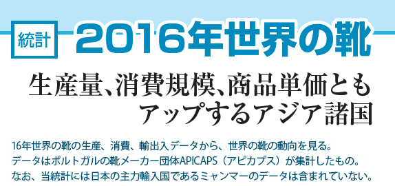 統計 2016年世界の靴 生産量、消費規模、商品単価ともアップするアジア諸国