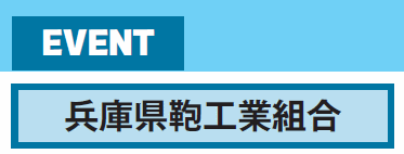 兵庫県鞄工業組合