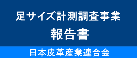 足サイズ計測調査事業 報告書　日本皮革産業連合会