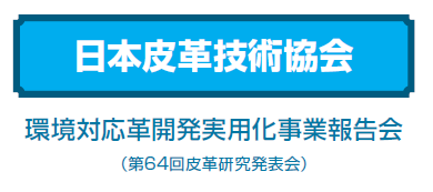 日本皮革技術協会 環境対応革開発実用事業報告会