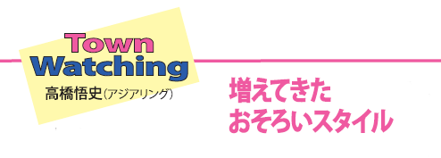 タウン・ウォッチング 増えるおそろいスタイル