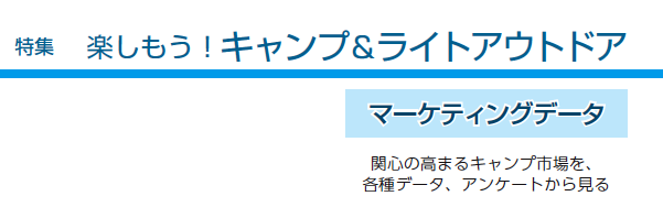 特集　楽しもう！ 「キャンプ＆ライトアウトドア」 マーケティングデータ  