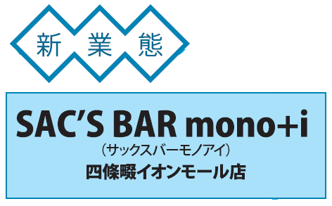新業態 SAC’S BAR mono+i （サックスバーモノアイ）四條畷イオンモール店
