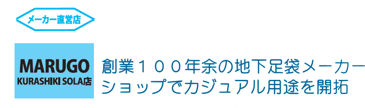 創業１００年余の地下足袋メーカー　ショップでカジュアル用途を開拓