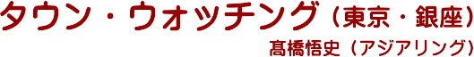 タウン・ウォッチング