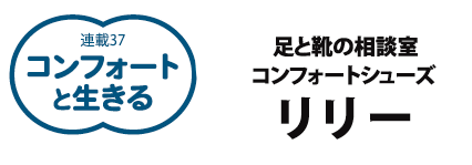 コンフォートと生きる 足と靴の相談室 コンフォートシューズ リリー