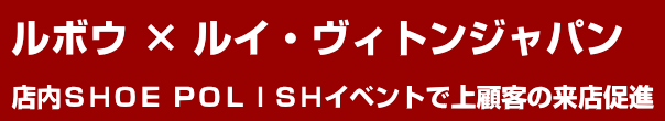 ルボウ×ルイ・ヴィトンジャパン