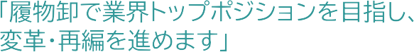 「履物卸で業界トップポジションを目指し、変革・再編を進めます」