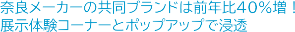 奈良メーカーの共同ブランドは前年比40％増！展示体験コーナーとポップアップで浸透