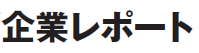 企業レポート