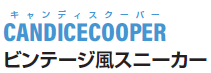 ＣＡＮＤＩＣＥ　ＣＯＯＰＥＲ（キャンディスクーパー） ビンテージ風に仕上げたスニーカー