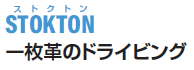 ＳＴＯＫＴＯＮ（ストクトン） 一枚革のドライビングシューズ