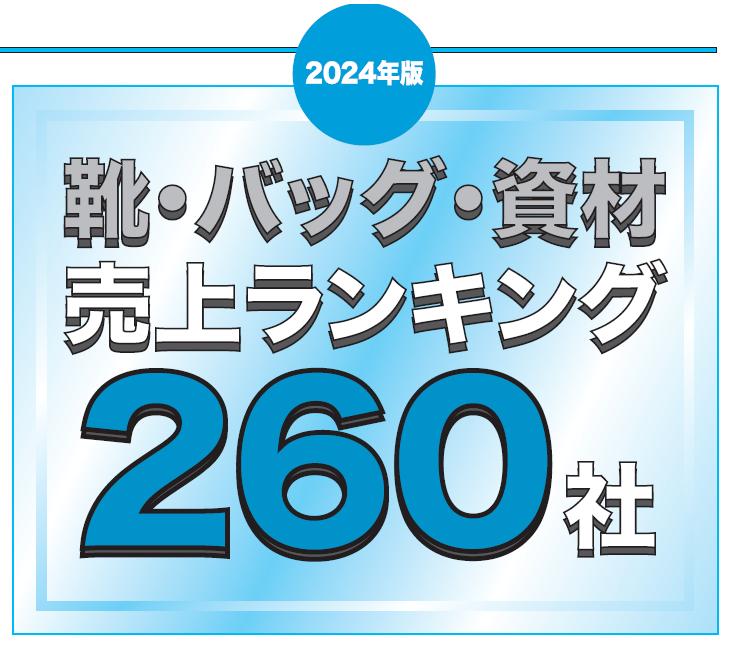 靴・バッグ・資材 売上ランキング２６０社