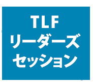 TLFリーダーズセッション
