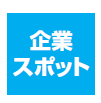 《企業スポット》